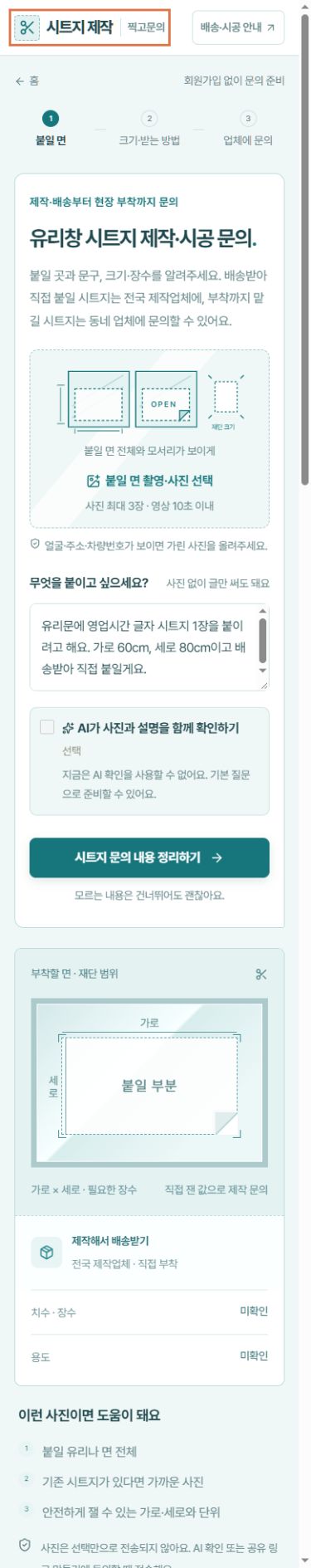 유리문 영업시간 문구의 제작·배송을 원하는 실제 시작 화면