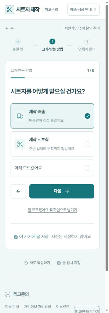배송받아 직접 붙이는 방법을 선택한 실제 시트지 질문 화면