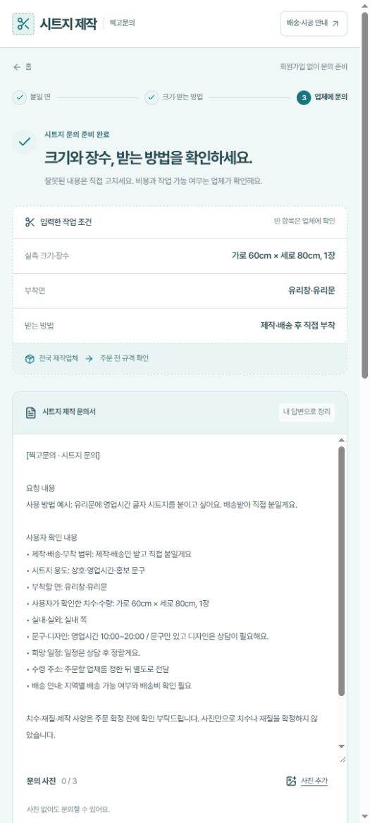 가로 60cm, 세로 80cm, 1장과 제작·배송 조건이 정리된 실제 문의서