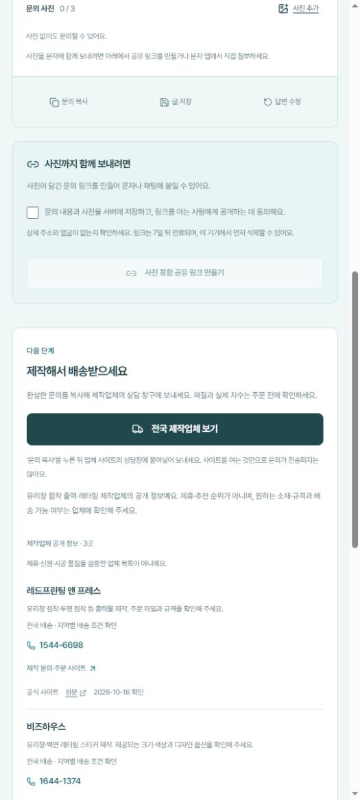 문의 복사 버튼과 전국 제작업체의 문의 사이트가 표시된 실제 화면