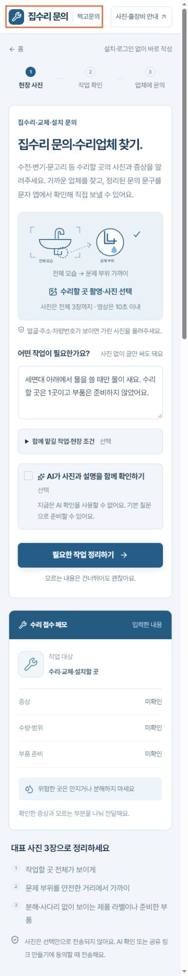 세면대 누수 상황을 입력한 집수리 문의 작성 예시