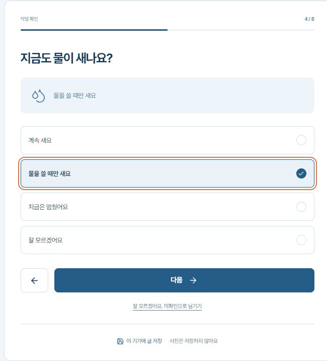 상세 작성에서 누수 상태를 선택하는 질문 예시