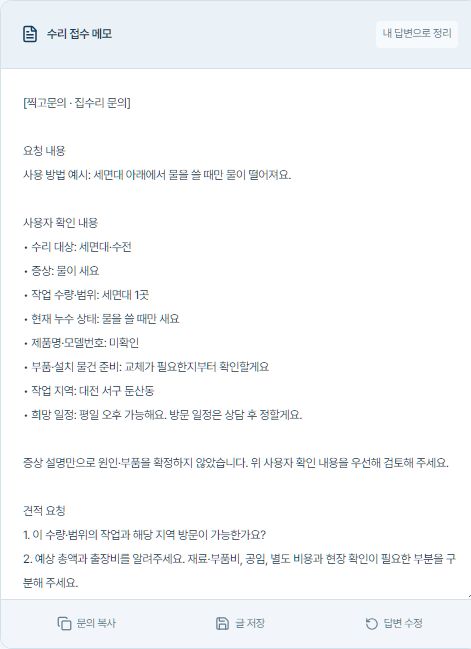 입력한 증상과 수량, 방문 일정이 정리된 실제 수리 접수 메모