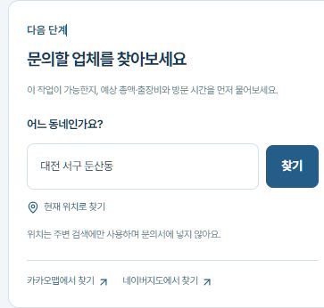 동네 이름을 입력하고 가까운 수리업체를 찾는 실제 화면