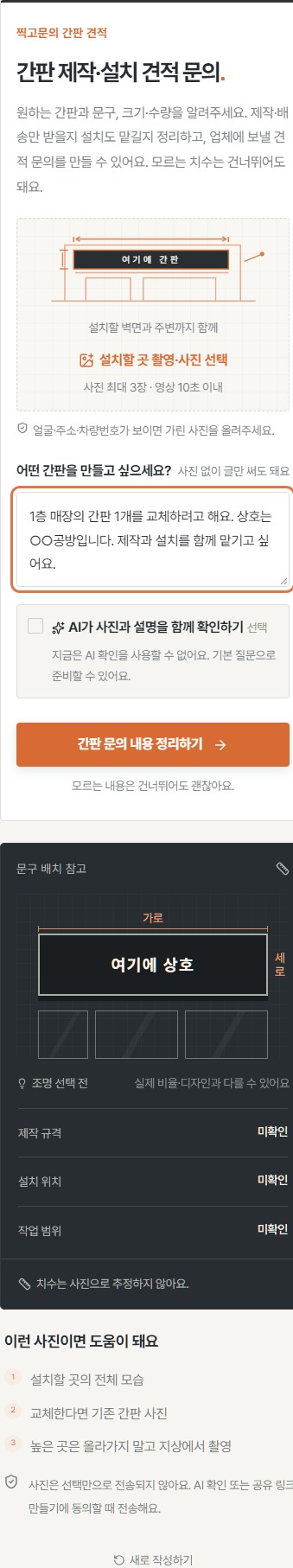 새 간판 제작과 설치를 원하는 상황을 입력한 실제 시작 화면
