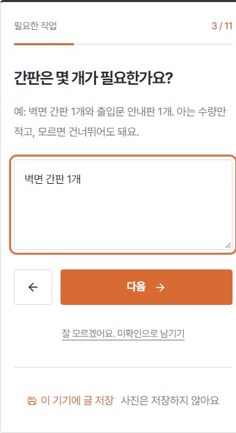 벽면 간판 1개를 입력한 실제 수량 질문 화면