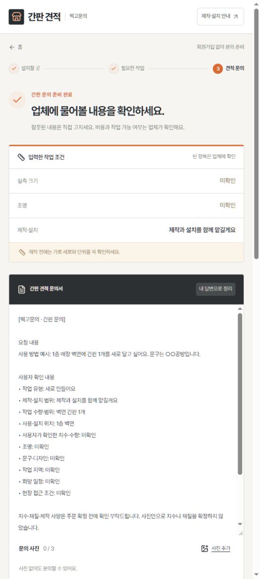 제작·설치 범위와 미확인 치수가 구분된 실제 간판 견적 문의서